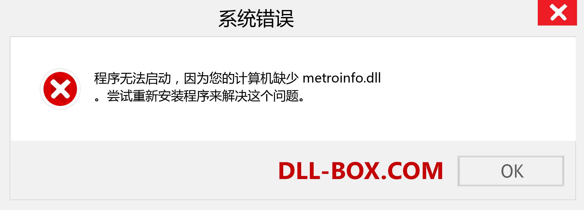 metroinfo.dll 文件丢失？。 适用于 Windows 7、8、10 的下载 - 修复 Windows、照片、图像上的 metroinfo dll 丢失错误